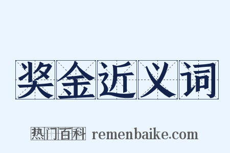 奖金近义词是什么意思的图片